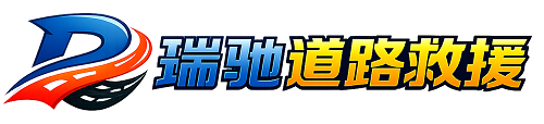 木里藏族自治县瑞驰｜24小时提供拖车救援-附近汽车搭电补胎吊车脱困